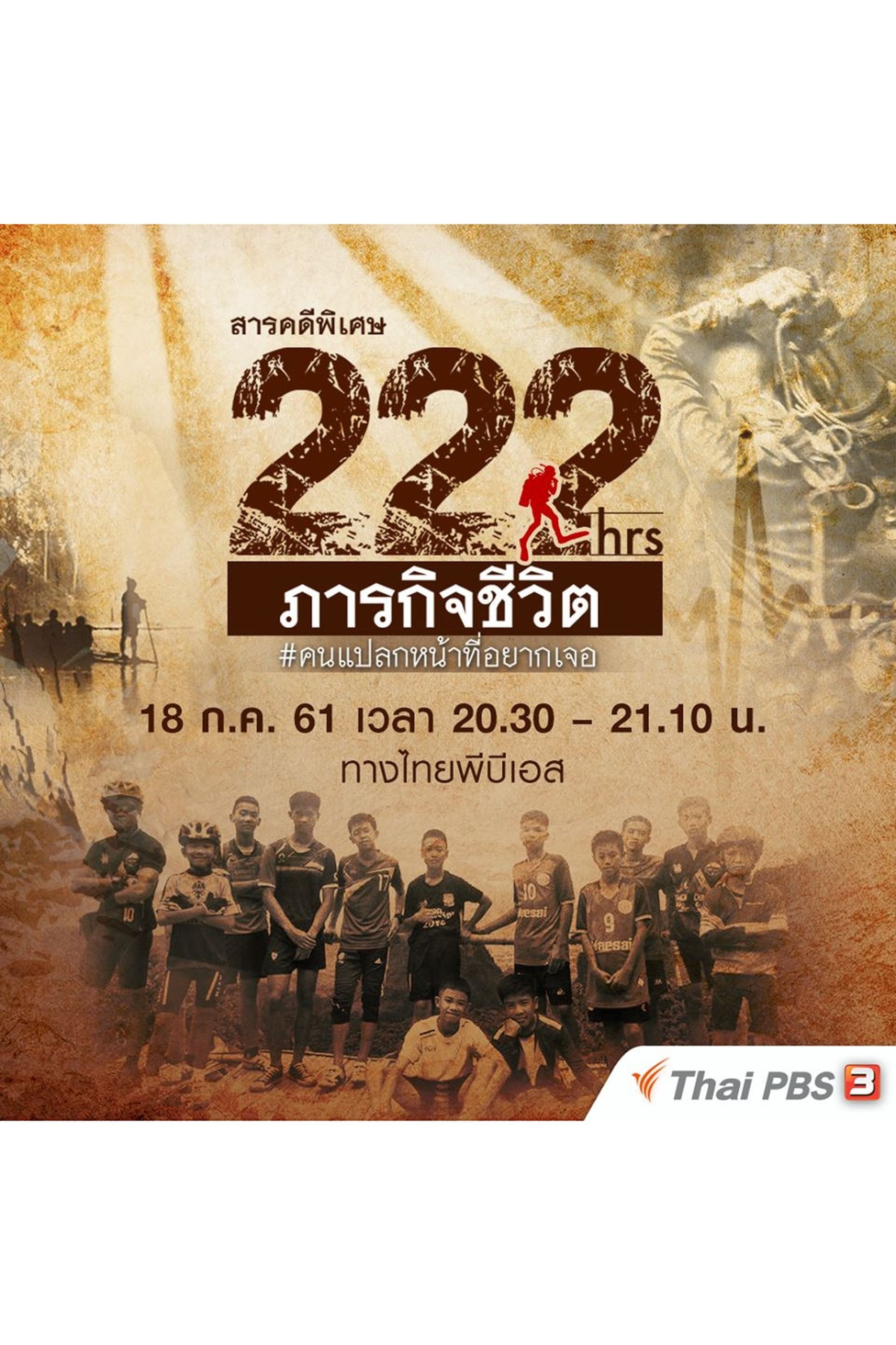 Poster de 222 ชั่วโมง ภารกิจชีวิต