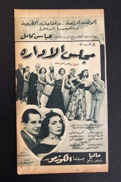 مجلس الإدارة Poster