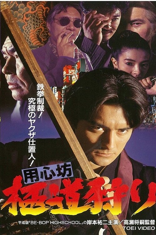 Poster de 用心坊 極道狩り