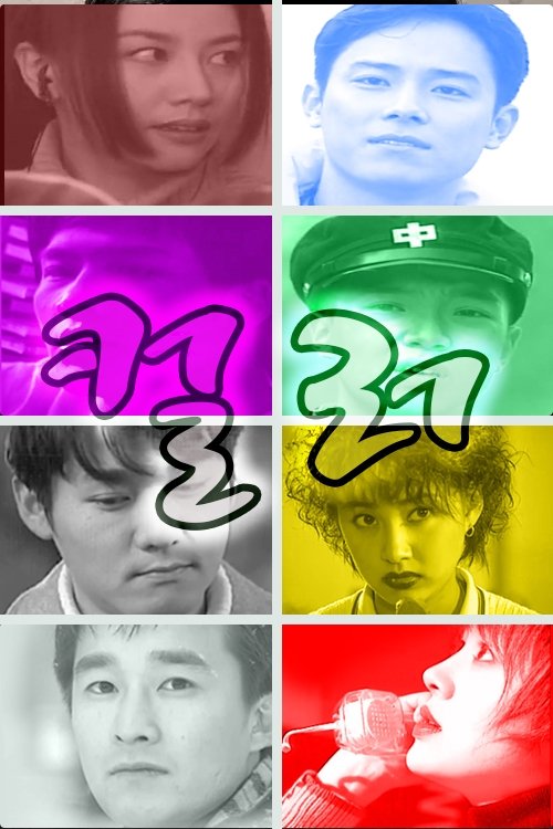 Poster de 컬러