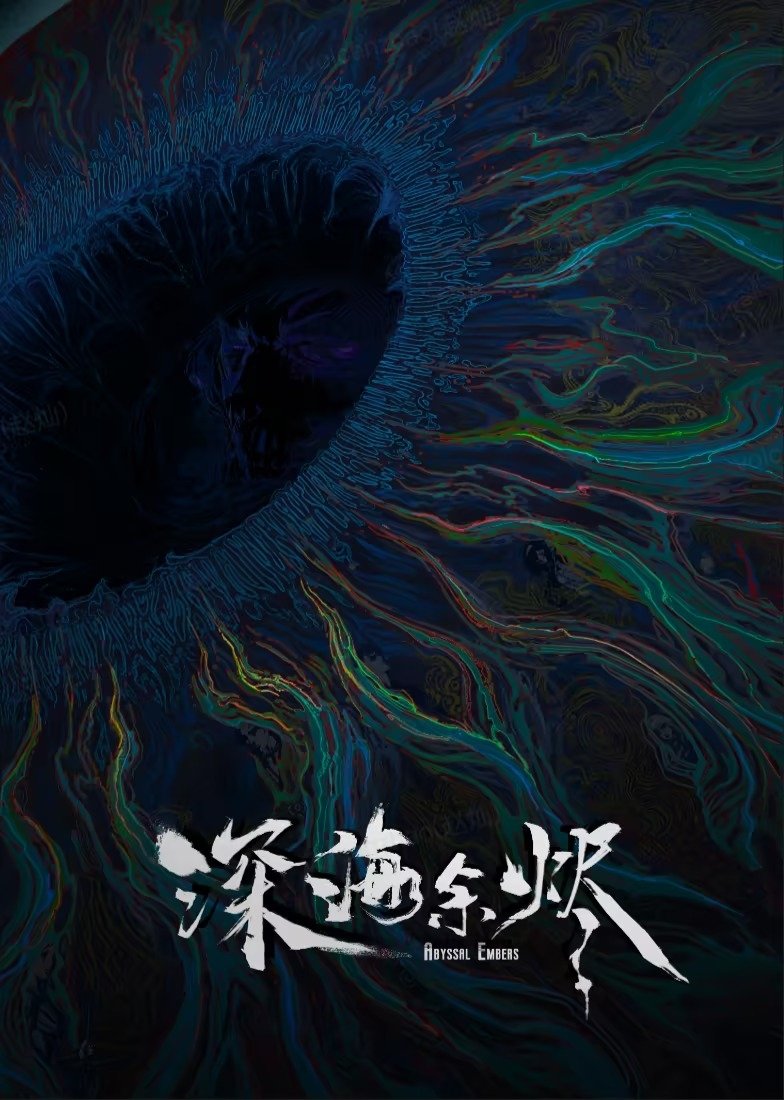 Poster de 深海余烬