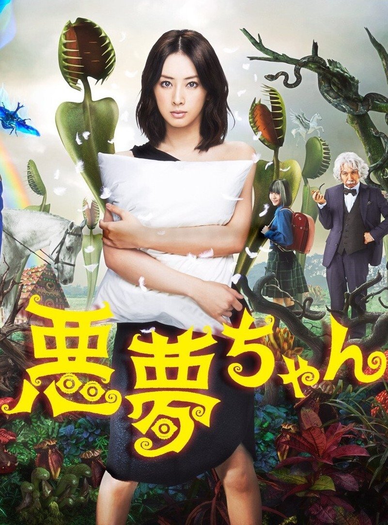 Poster de 悪夢ちゃん