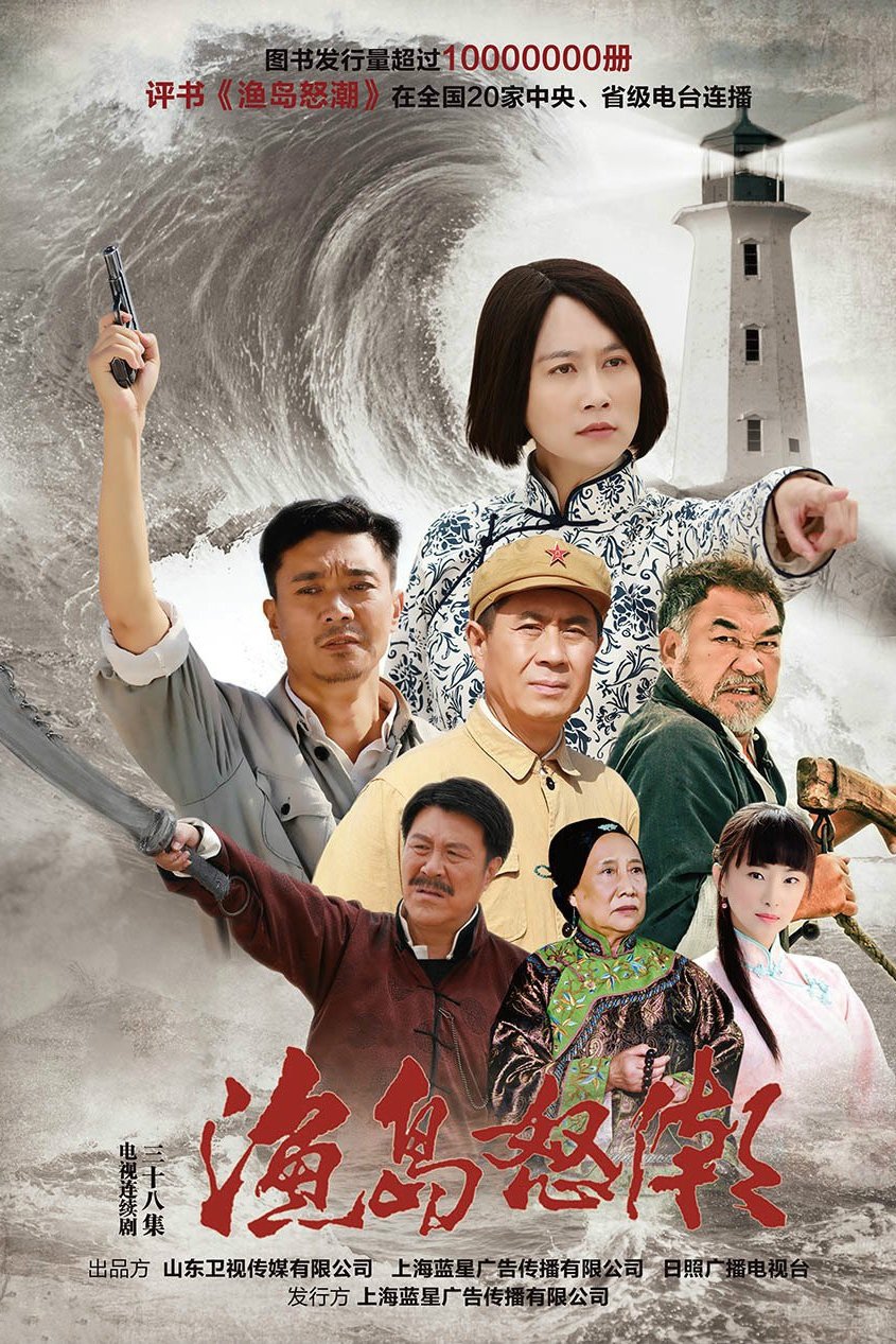 Poster de 渔岛怒潮