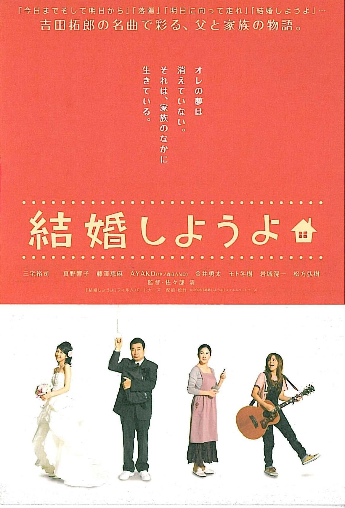 Poster de 結婚しようよ