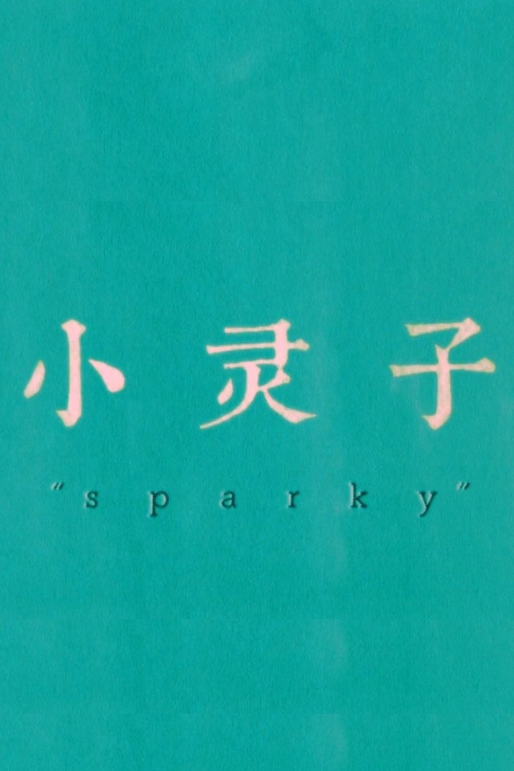 Poster de 小灵子