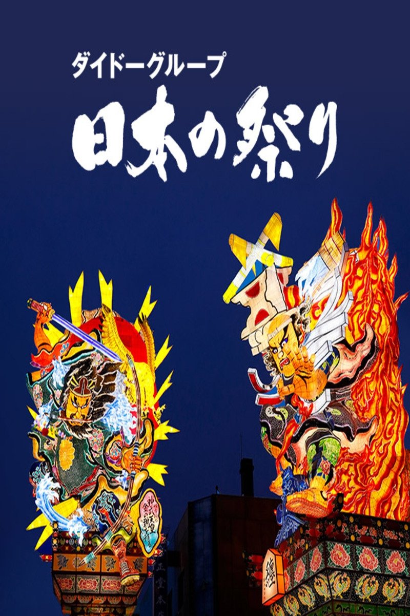 Poster de ダイドーグループ日本の祭り