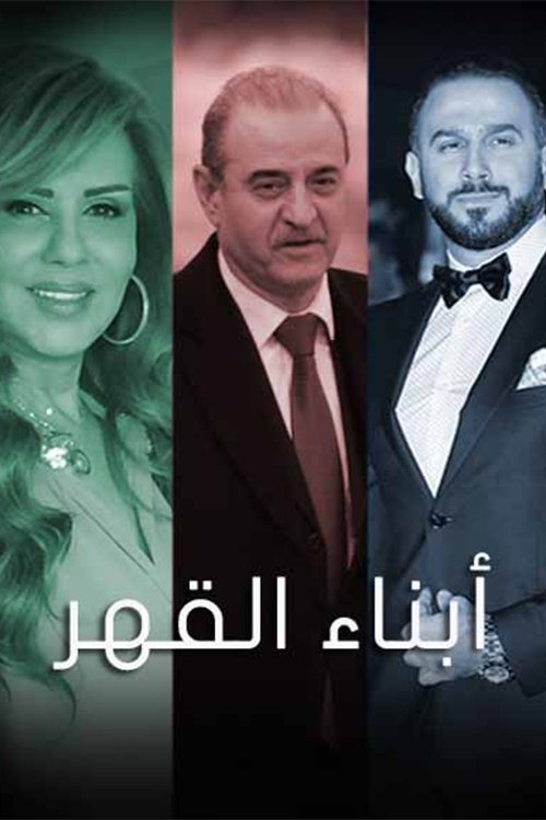 Poster de أبناء القهر
