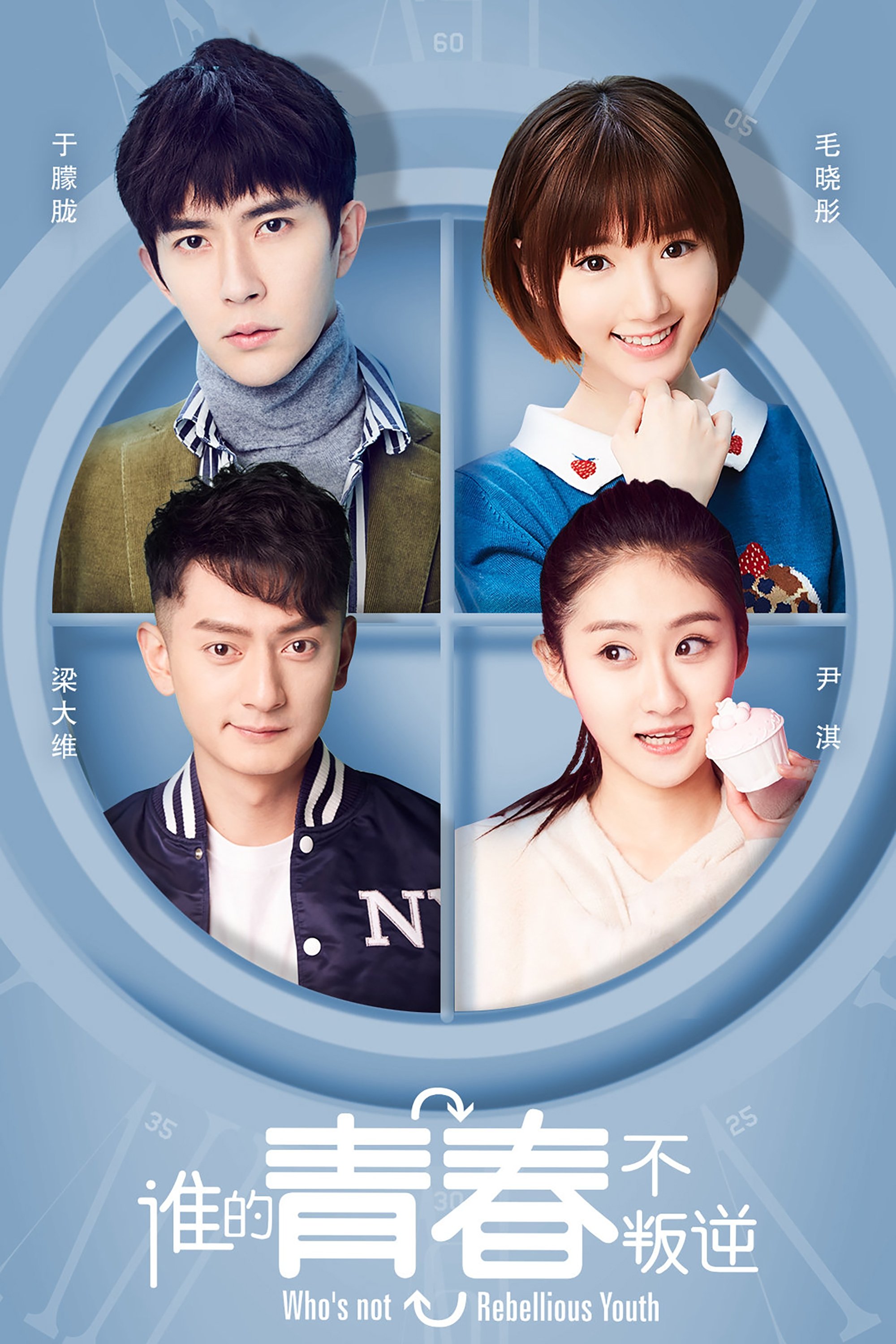 Poster de 谁的青春不叛逆