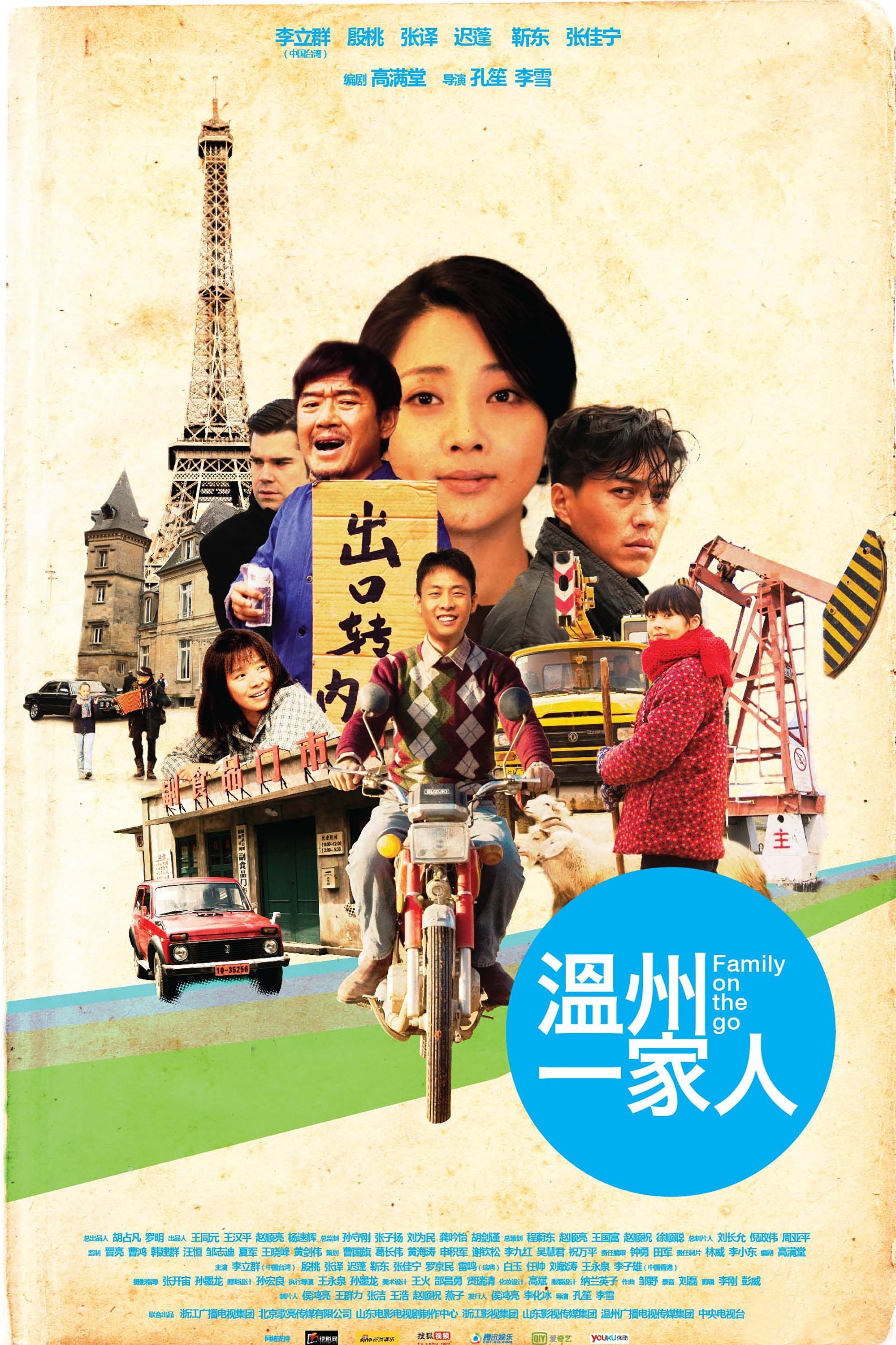 Poster de 溫州一家人