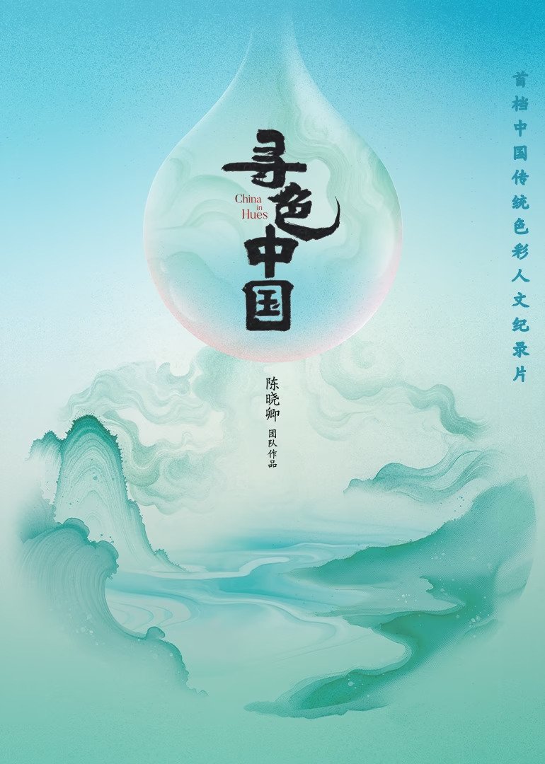 Poster de 寻色中国