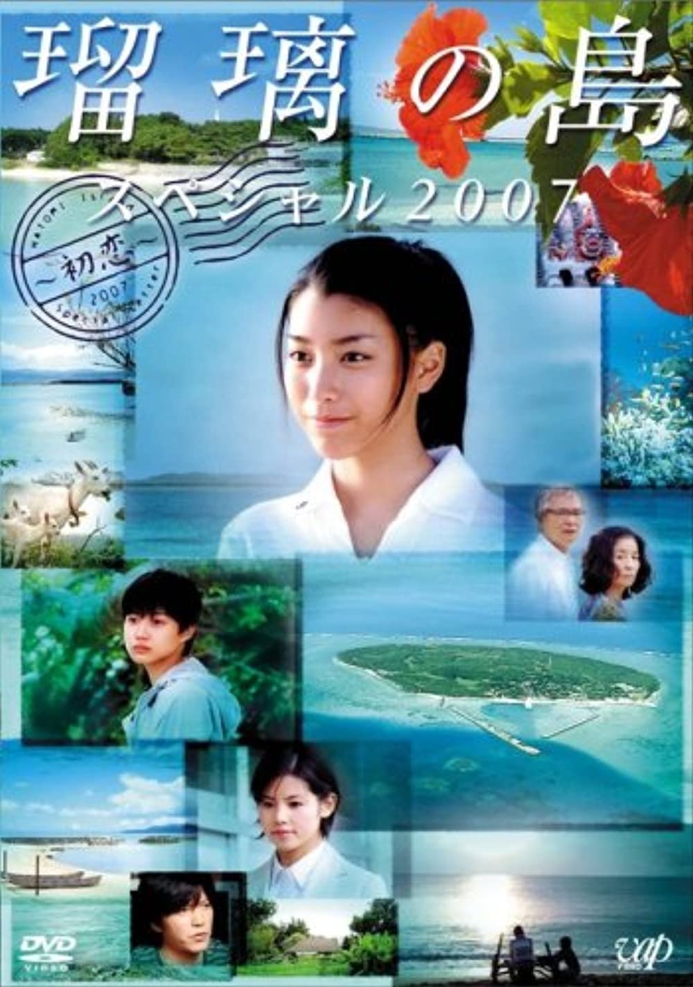 Poster de 瑠璃の島 スペシャル 2007 ~初恋~