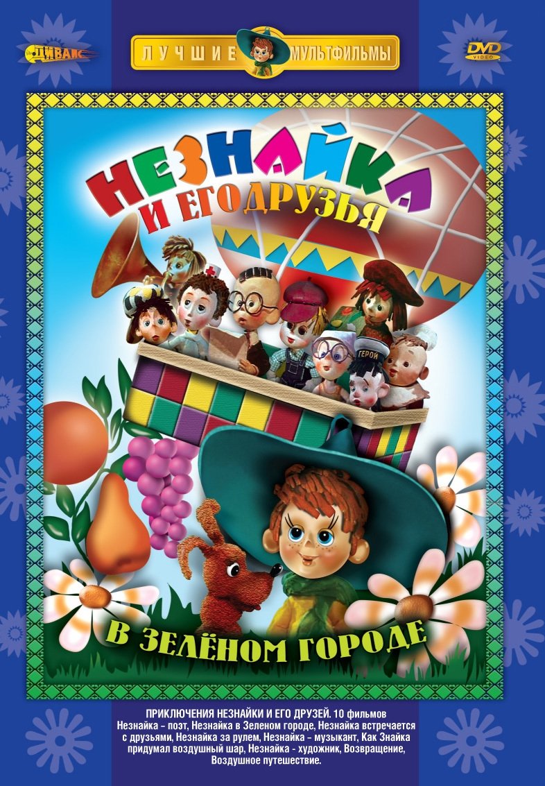 Poster of Приключения Незнайки и его друзей