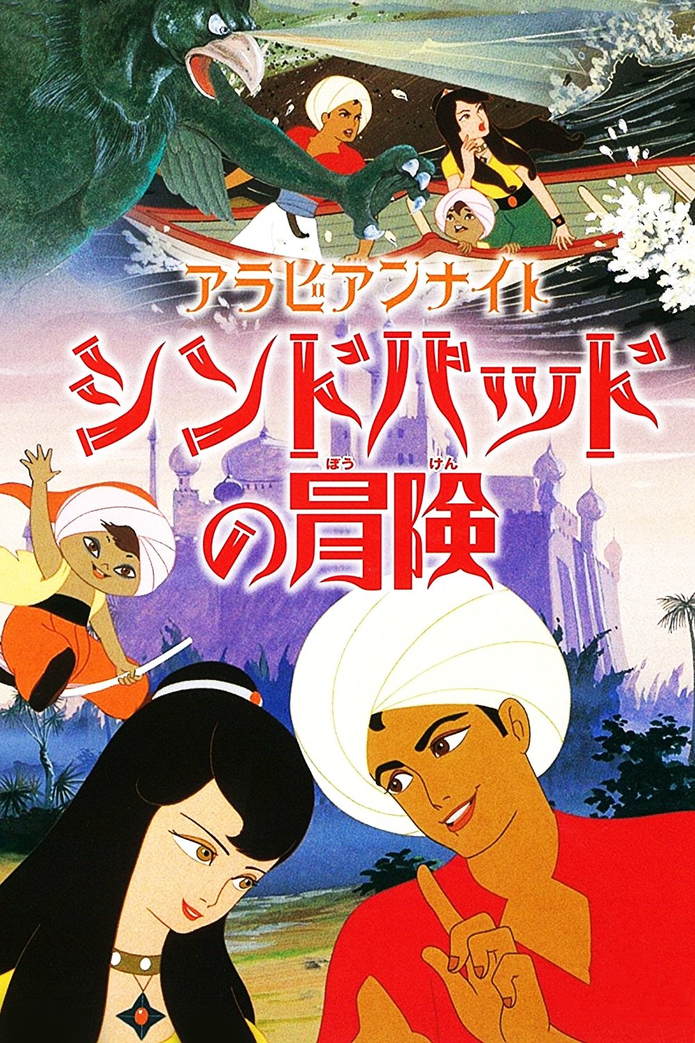 Poster de アラビアンナイト シンドバッドの冒険