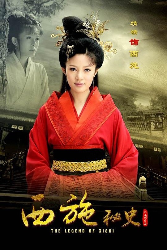 Poster de 西施秘史