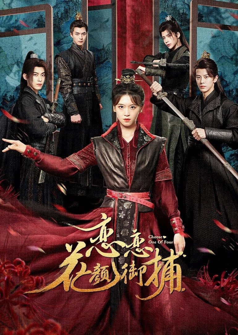 Poster de 恋恋花颜御捕