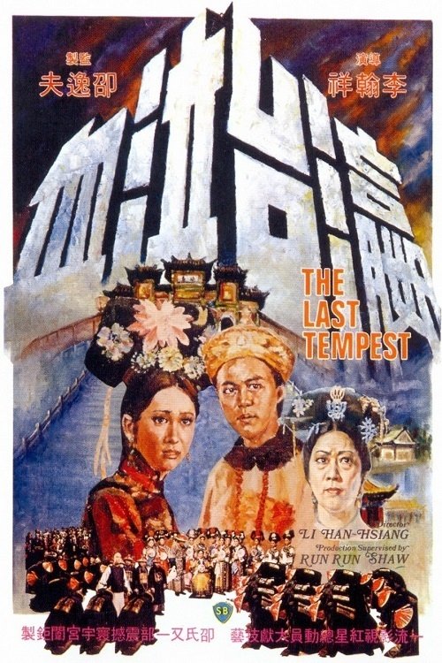 瀛台泣血 Poster