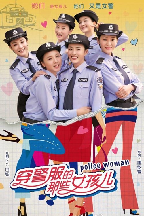 Poster de 穿警服的那些女孩儿