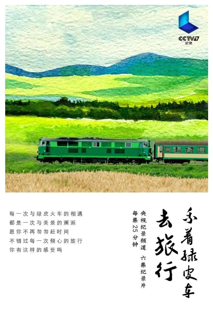 Poster de 乘着绿皮车去旅行