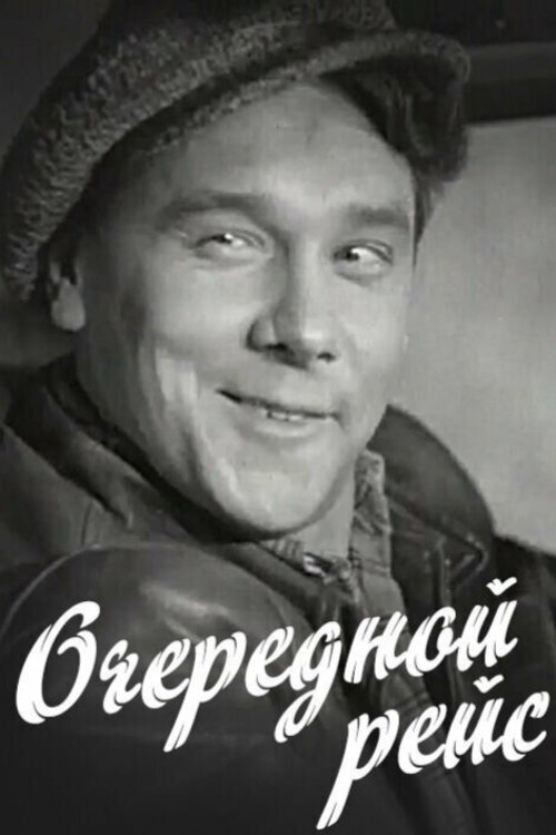 Poster de Очередной рейс