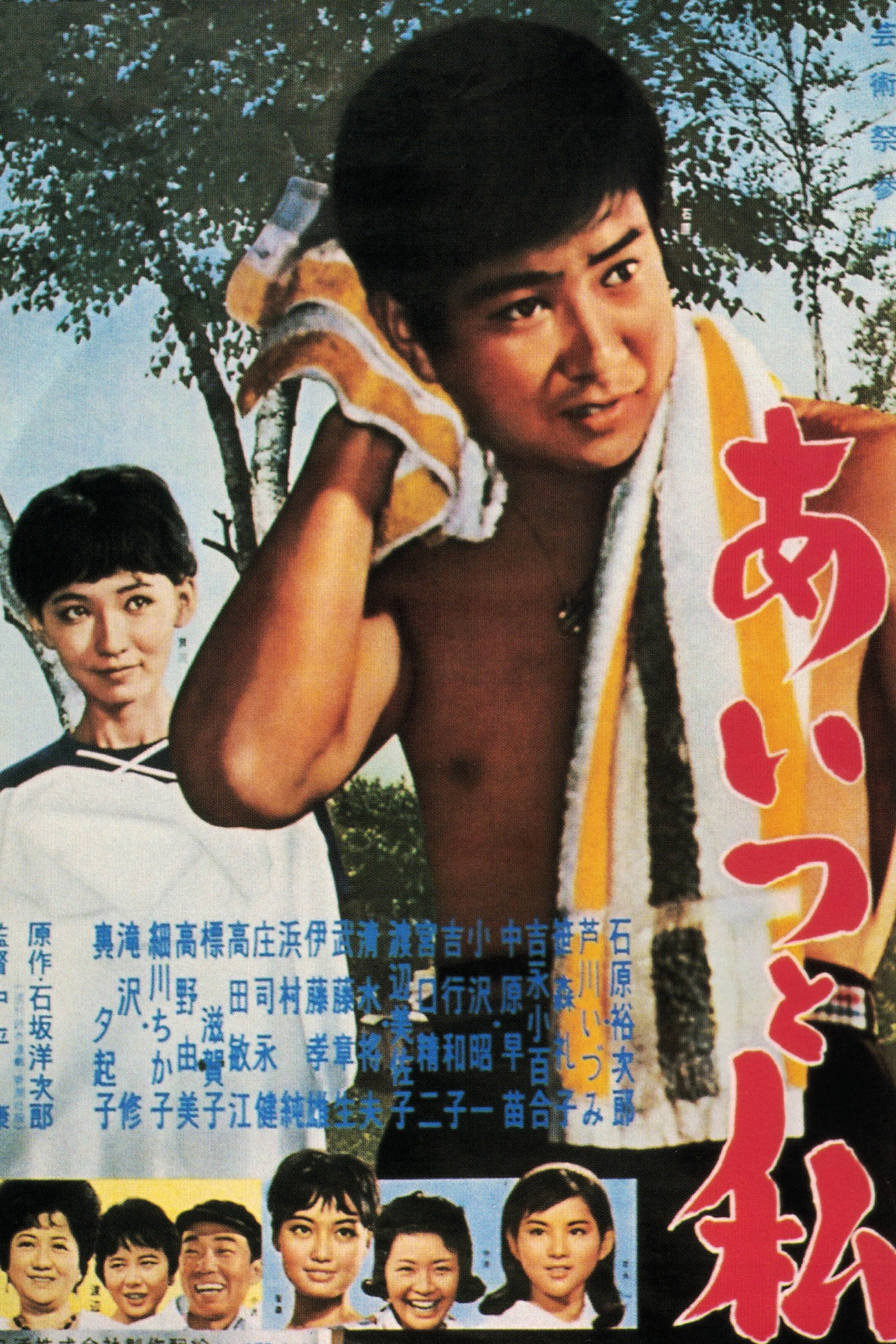 Poster de あいつと私