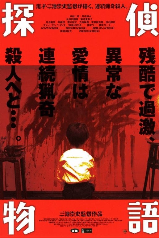 Poster de 探偵物語