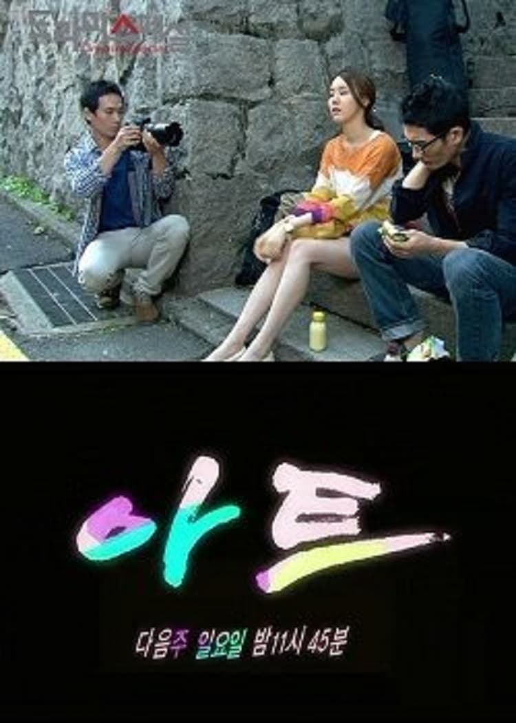 Poster de 아트