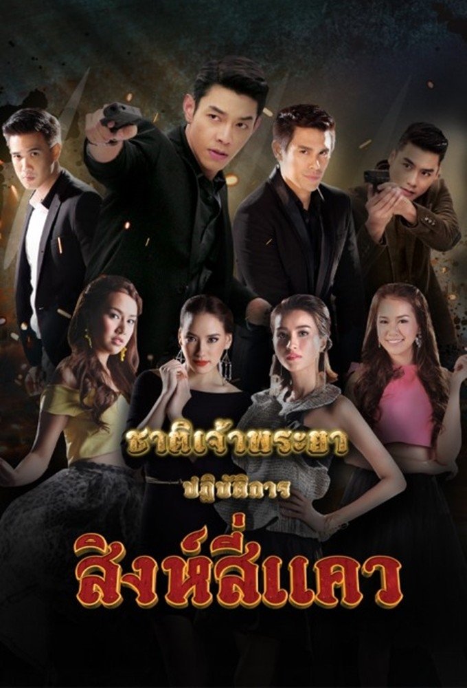 Poster de ชาติเจ้าพระยา