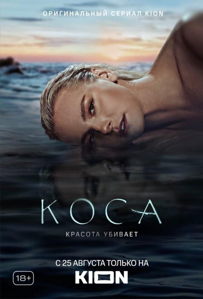 Poster de Коса