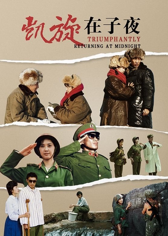 Poster de 凯旋在子夜