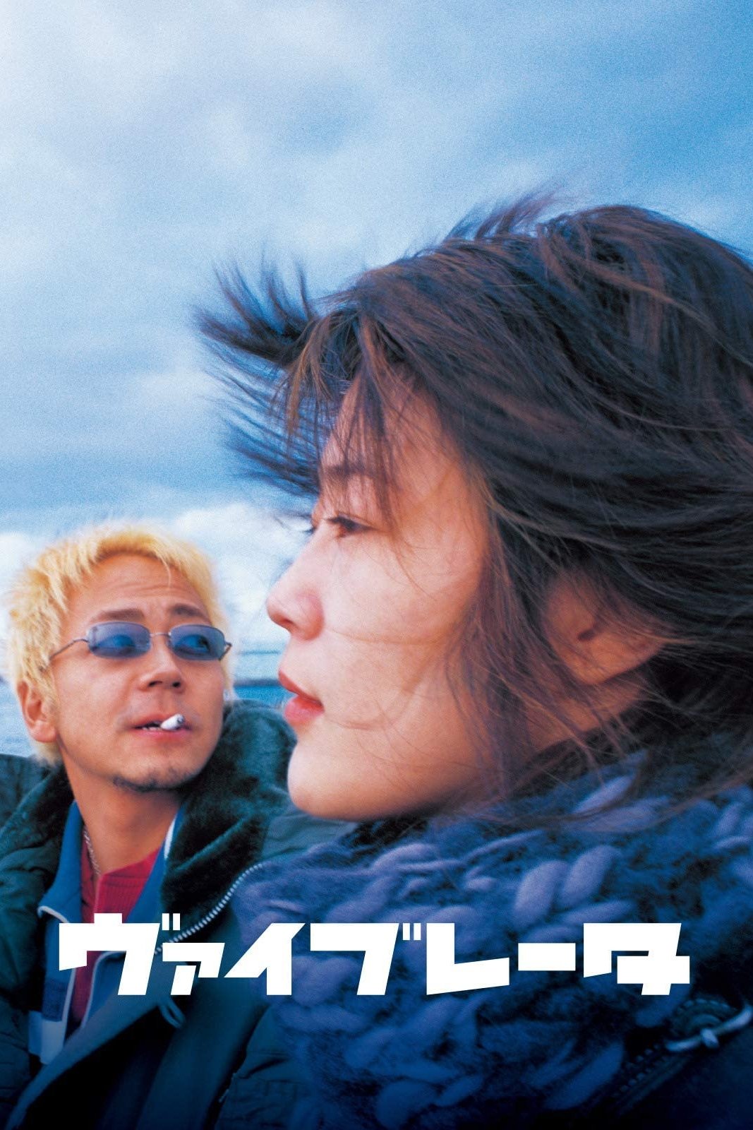 Poster de ヴァイブレータ