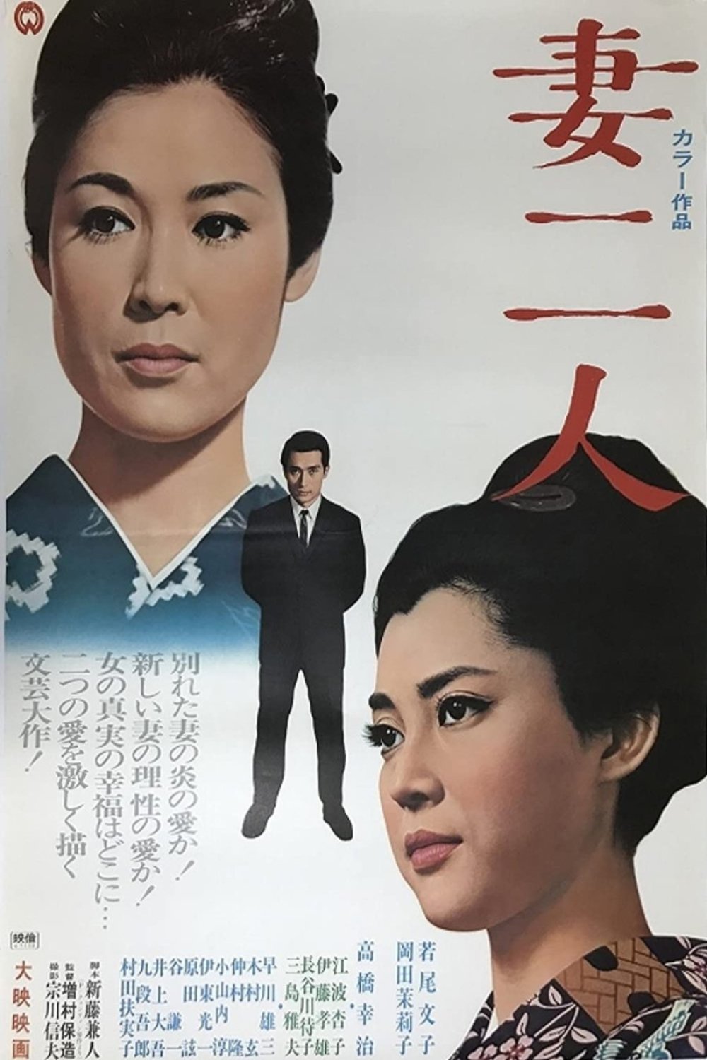 Poster de 妻二人