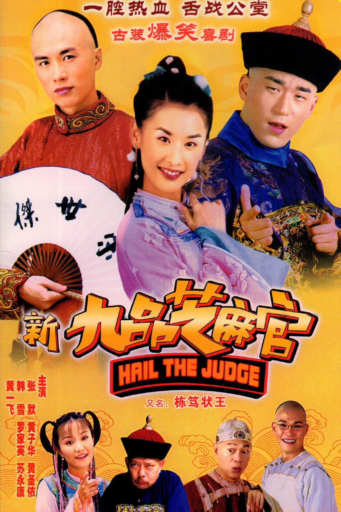 Poster de 新九品芝麻官