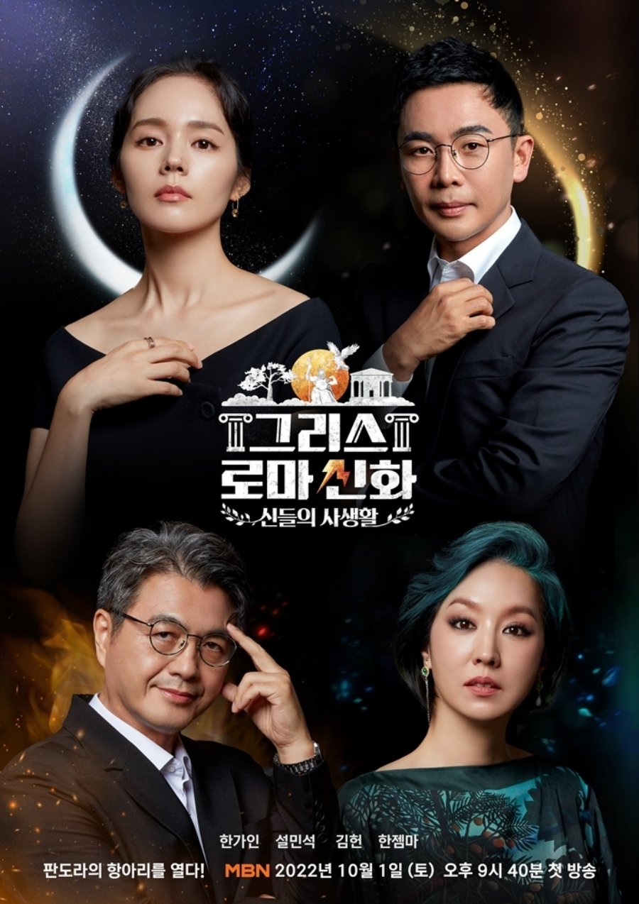 Poster de 그리스 로마 신화 - 신들의 사생활
