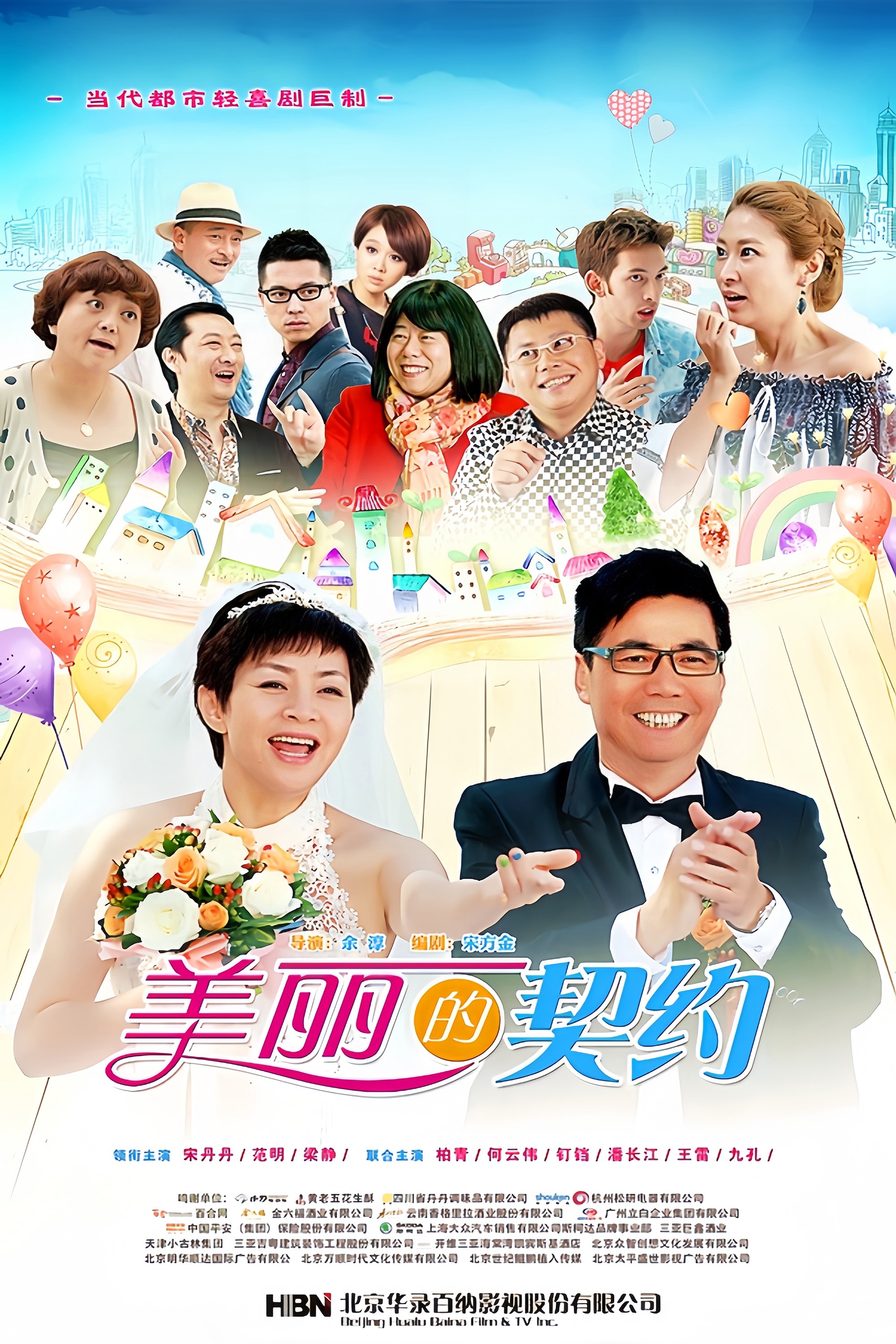 Poster de 美丽的契约