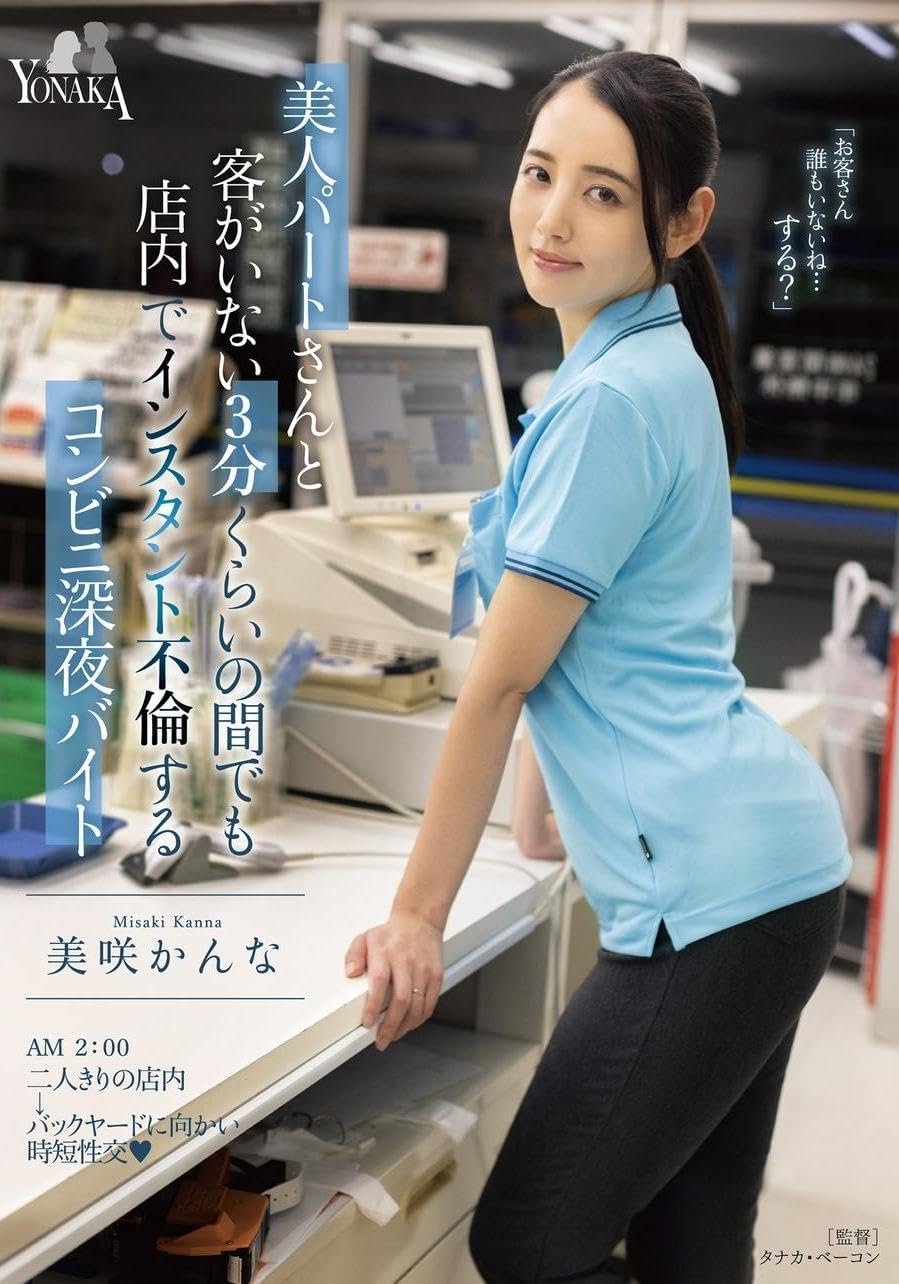 Poster de 美人パートさんと客がいない3分くらいの間でも店内でインスタント不倫するコンビニ深夜バイト 美咲かんな