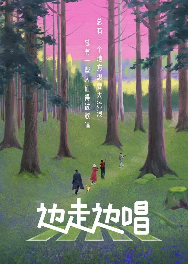 Poster de 边走边唱