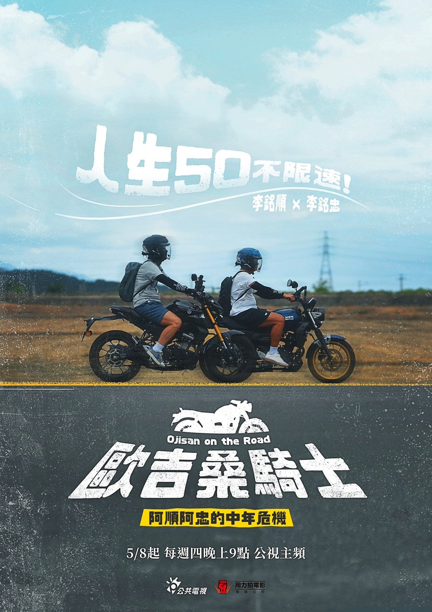 Poster de 歐吉桑騎士-阿順阿忠的中年危機