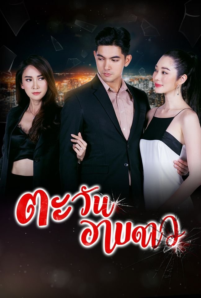 Poster de ตะวันอาบดาว