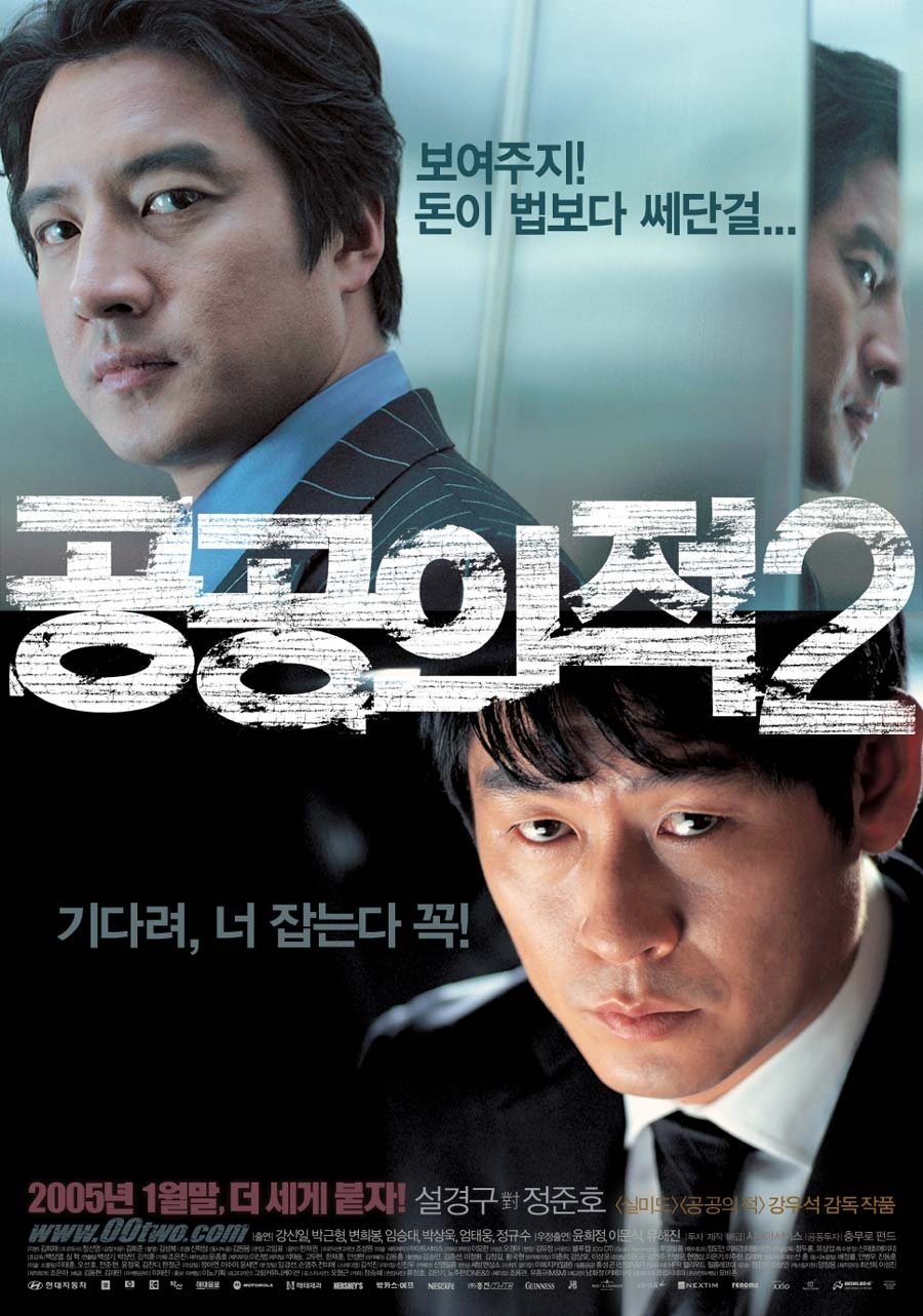 Affiche du film 공공의 적 2