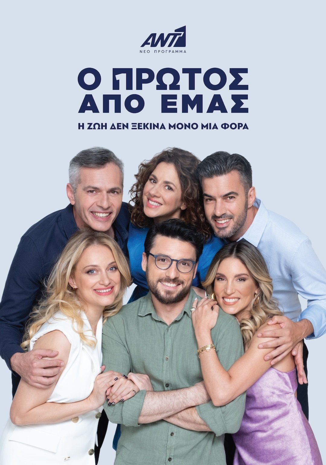 Poster de Ο Πρώτος από Εμάς