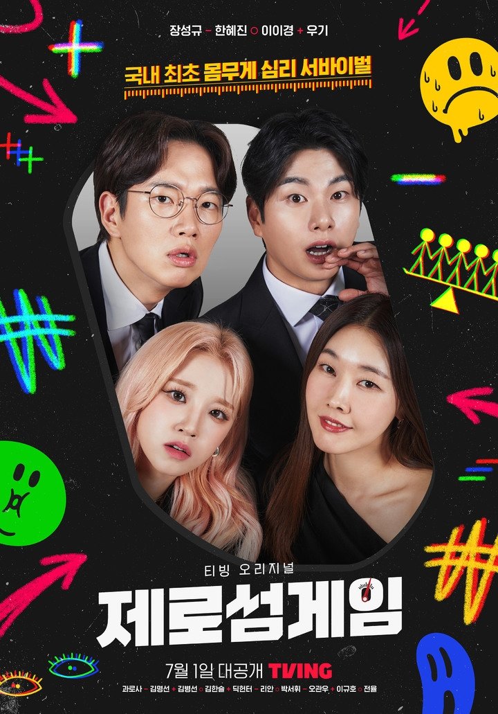 Poster de 제로섬게임