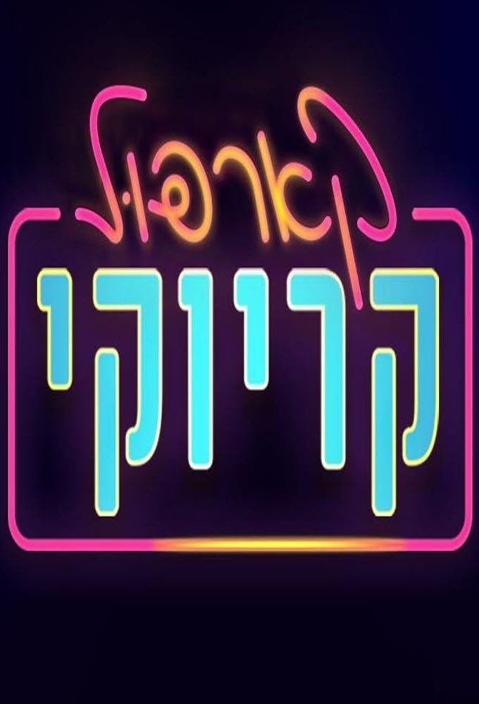 Poster de קארפול קריוקי