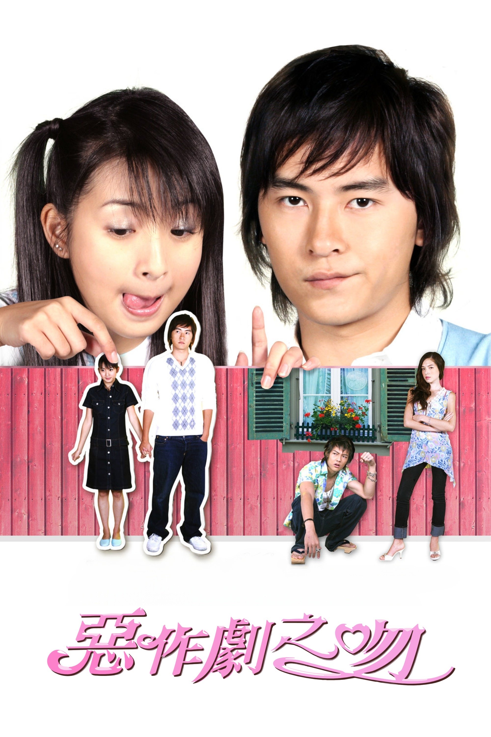 Poster de 惡作劇之吻