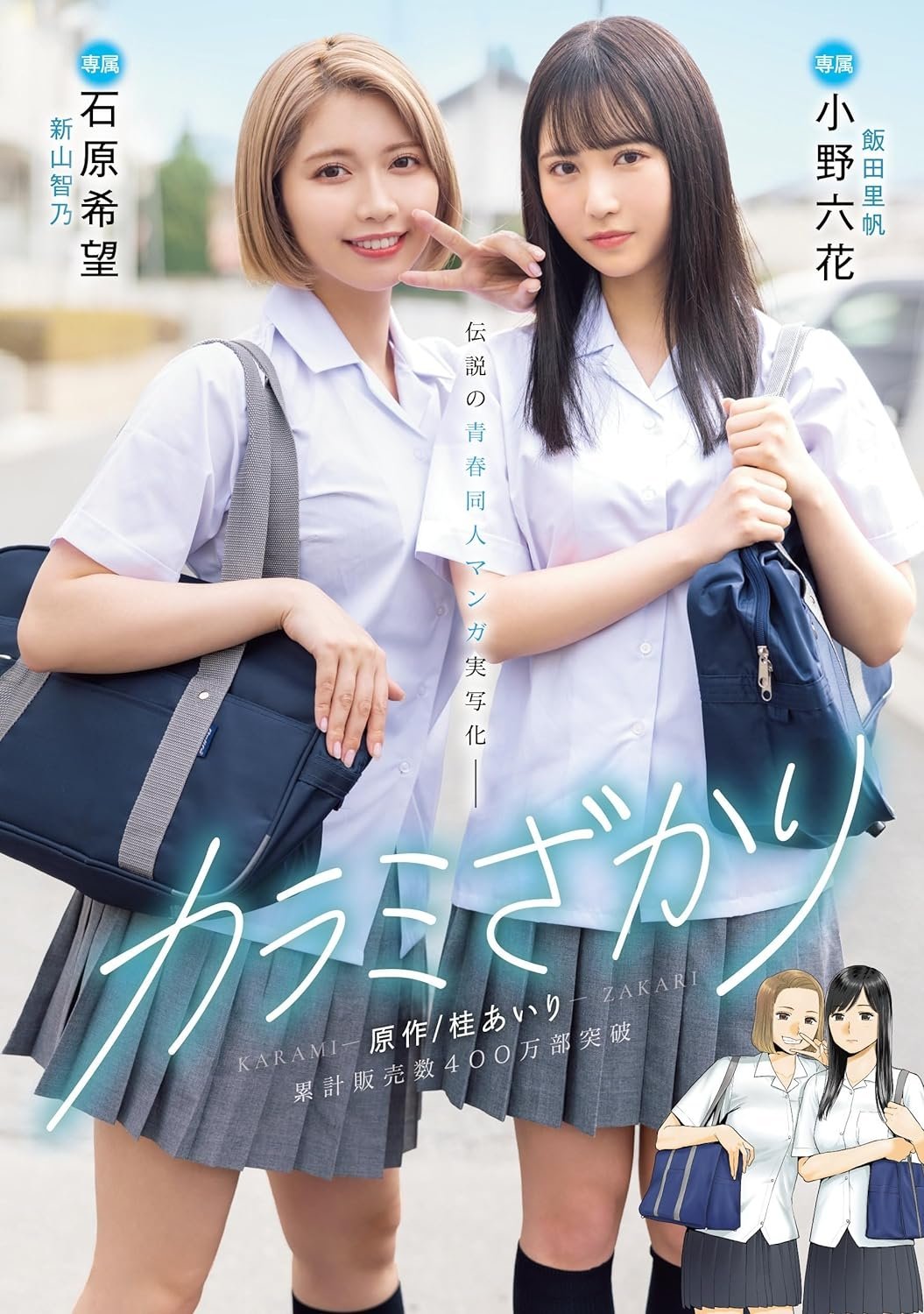 Poster de カラミざかり 原作/桂あいり 累計販売数400万部突破 伝説の青春同人マンガ実写化