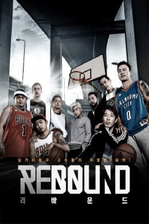Poster de 리바운드