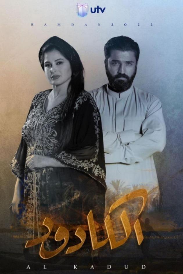 Poster de الكادود