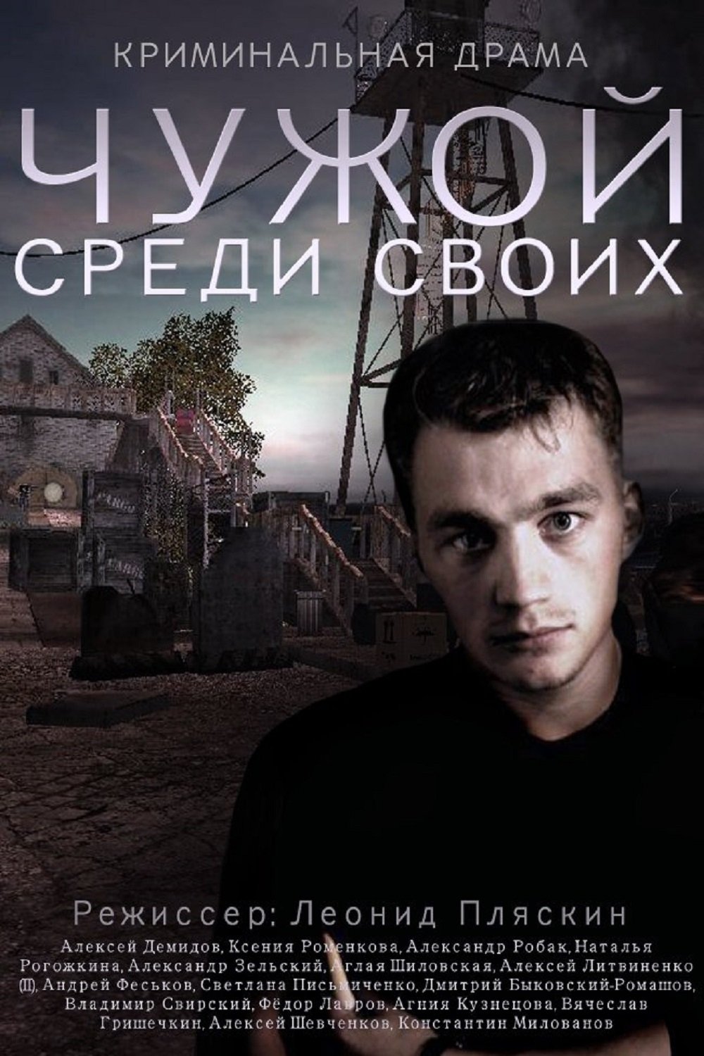 Poster de Чужой среди своих