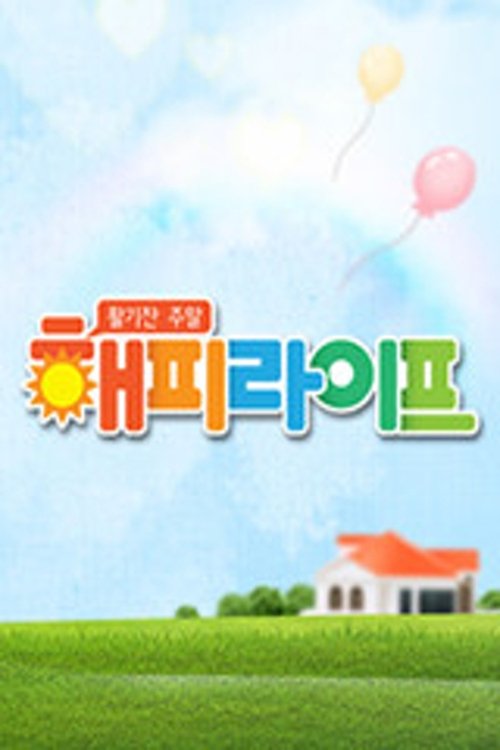 Poster de 활기찬 주말 해피라이프