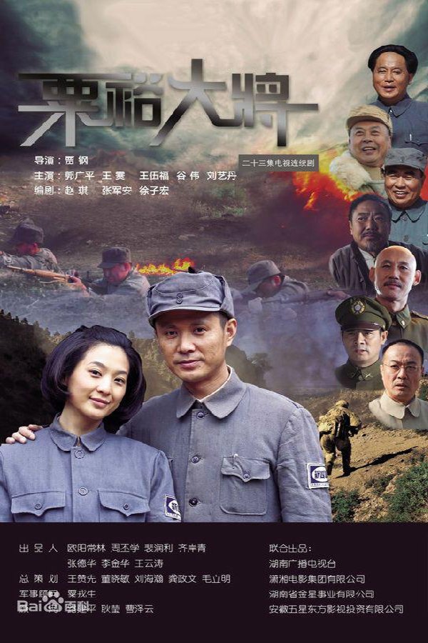 Poster de 粟裕大将