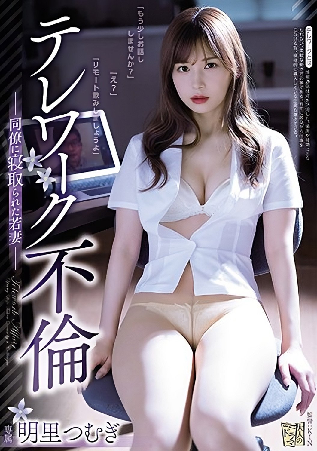 ADN-262 テレワーク不倫 同僚に寝取られた若妻｡ 明里つむぎ